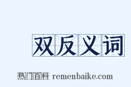 栙双反义词是什么意思的图片